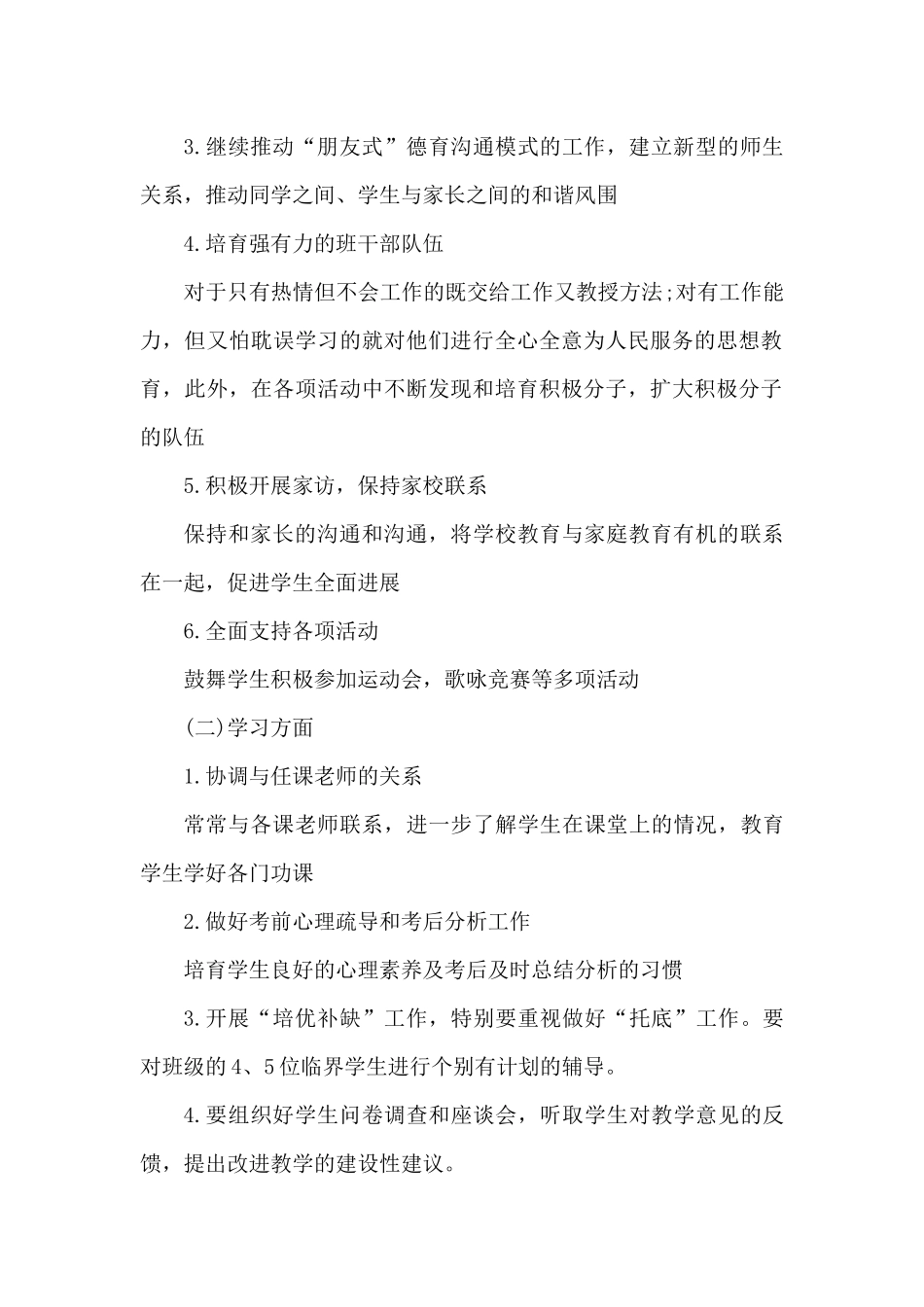 法治班主任安全教育个人工作计划5篇（精编版）_第2页