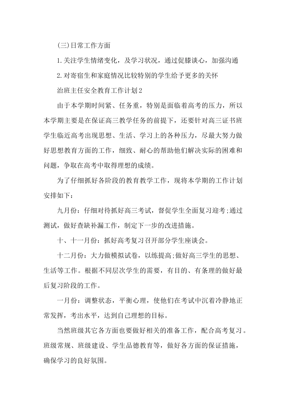 法治班主任安全教育个人工作计划5篇（精编版）_第3页