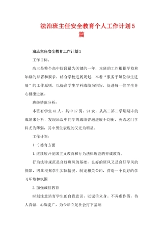 法治班主任安全教育个人工作计划5篇（精编版）