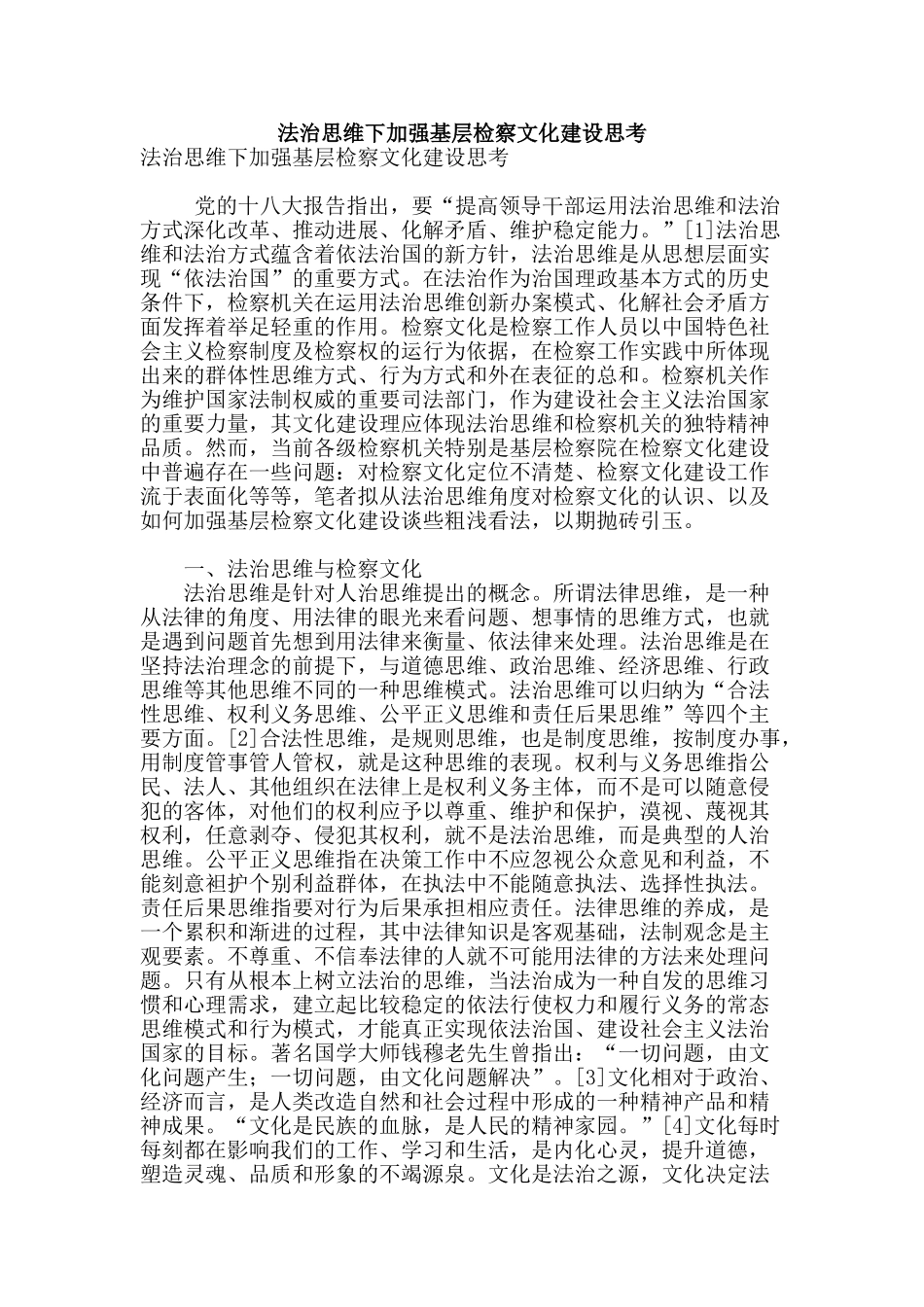 法治思维下加强基层检察文化建设思考_第1页