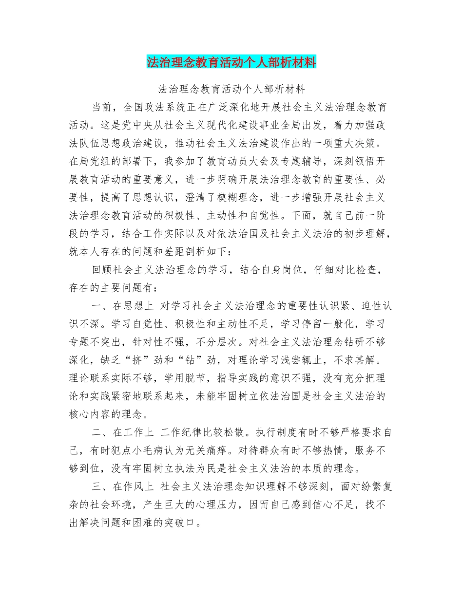 法治理念教育活动个人部析材料_第1页