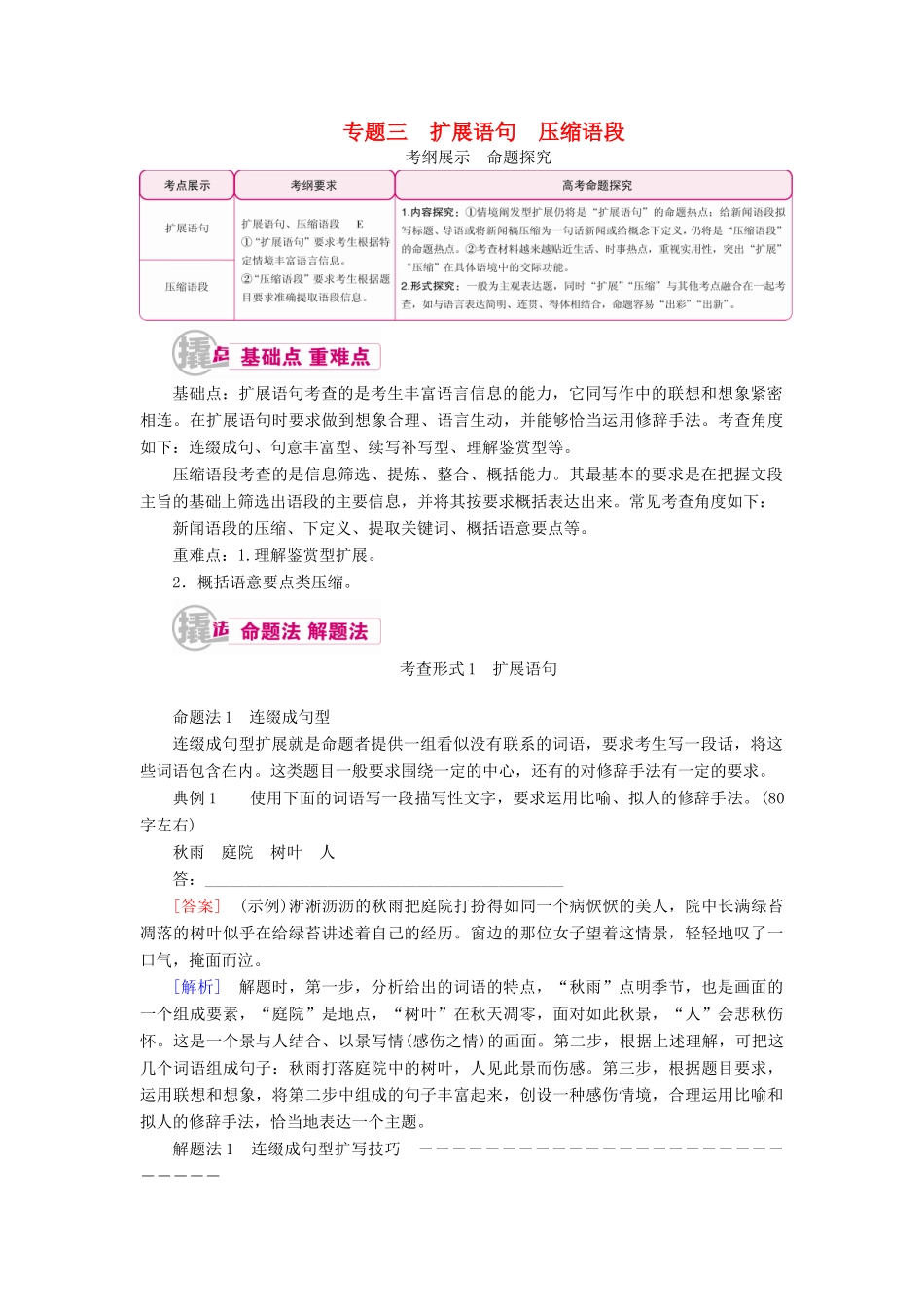 高考语文一轮复习 专题三 扩展语句 压缩语段教学案（含解析）-人教版高三全册语文教学案_第1页