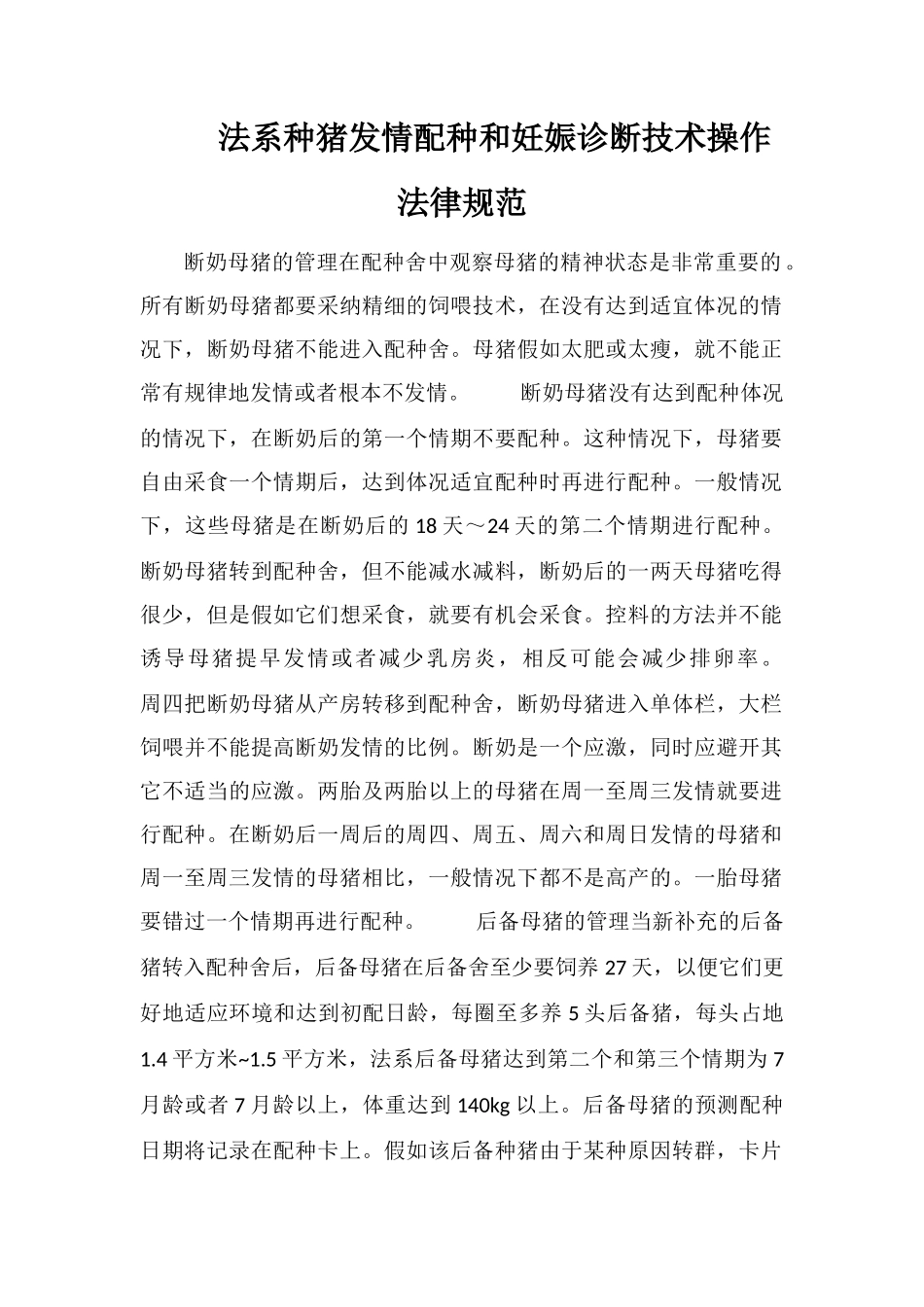 法系种猪发情配种和妊娠诊断技术操作规范_第1页