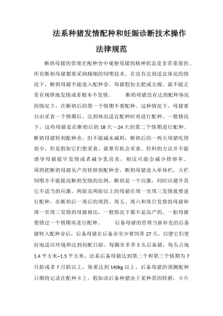 法系种猪发情配种和妊娠诊断技术操作规范