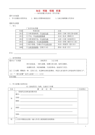 高考语文复习 知言 明象 悟境 析意 如何读懂古代诗词学案-人教版高三全册语文学案