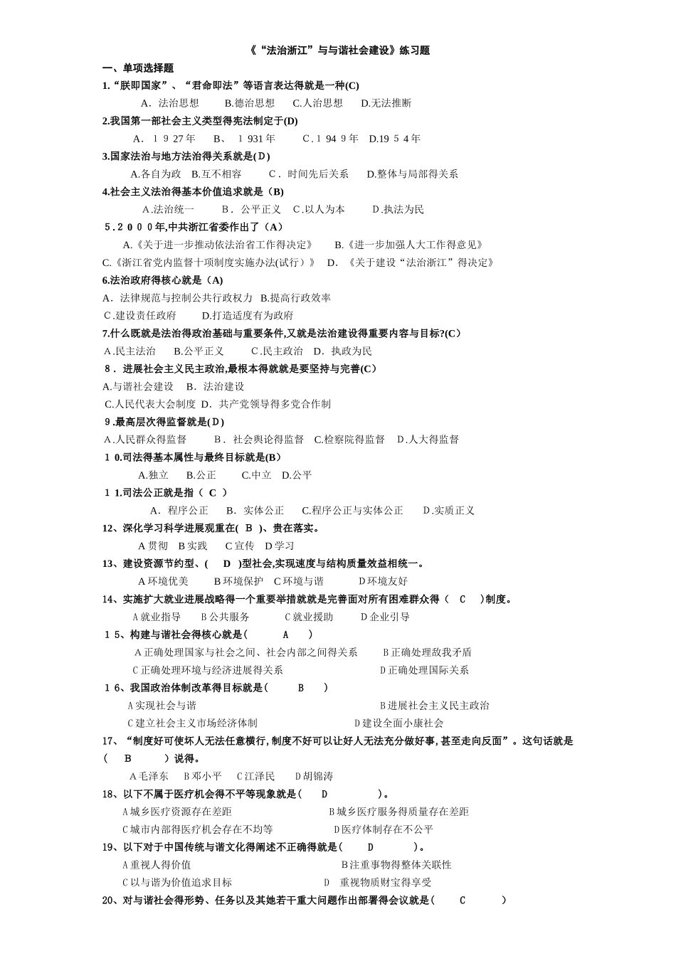 法治浙江与和谐社会建设练习题_第1页