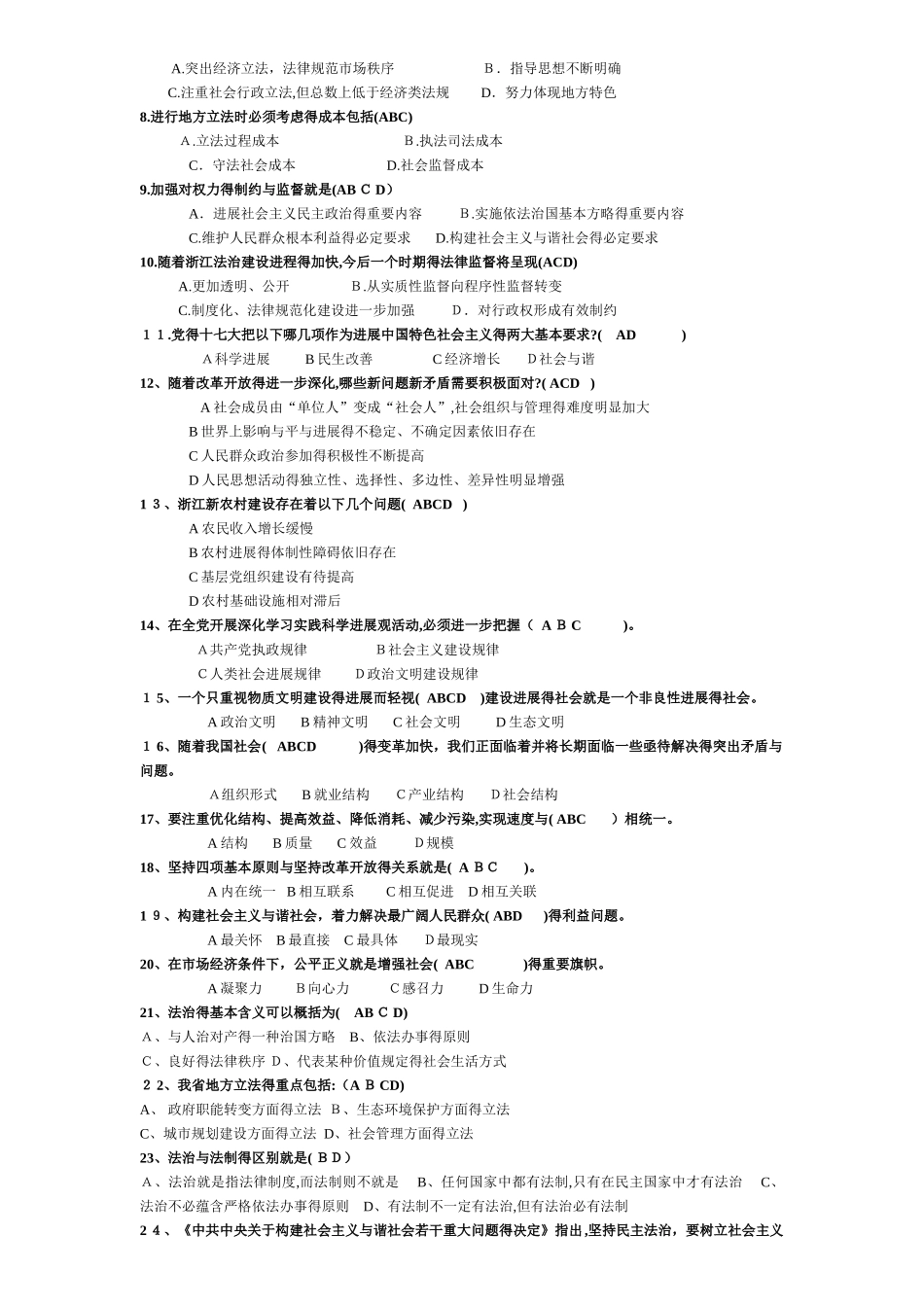 法治浙江与和谐社会建设练习题_第3页