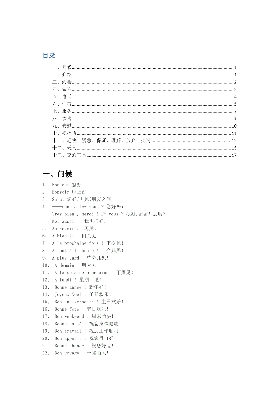 法语常用句型分类_第1页