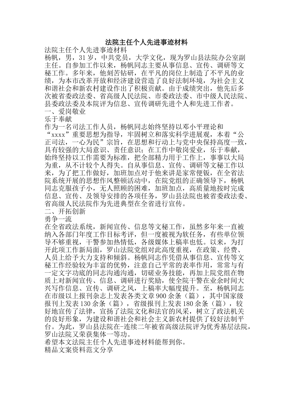 法院主任个人先进事迹材料-精品文案范文_第1页