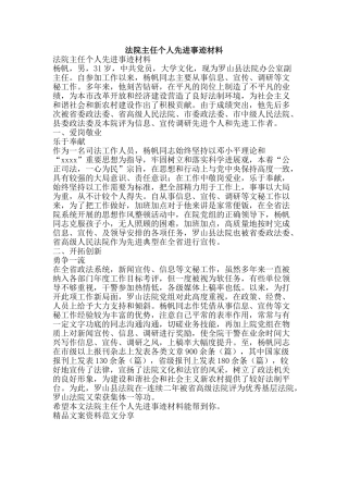 法院主任个人先进事迹材料-精品文案范文
