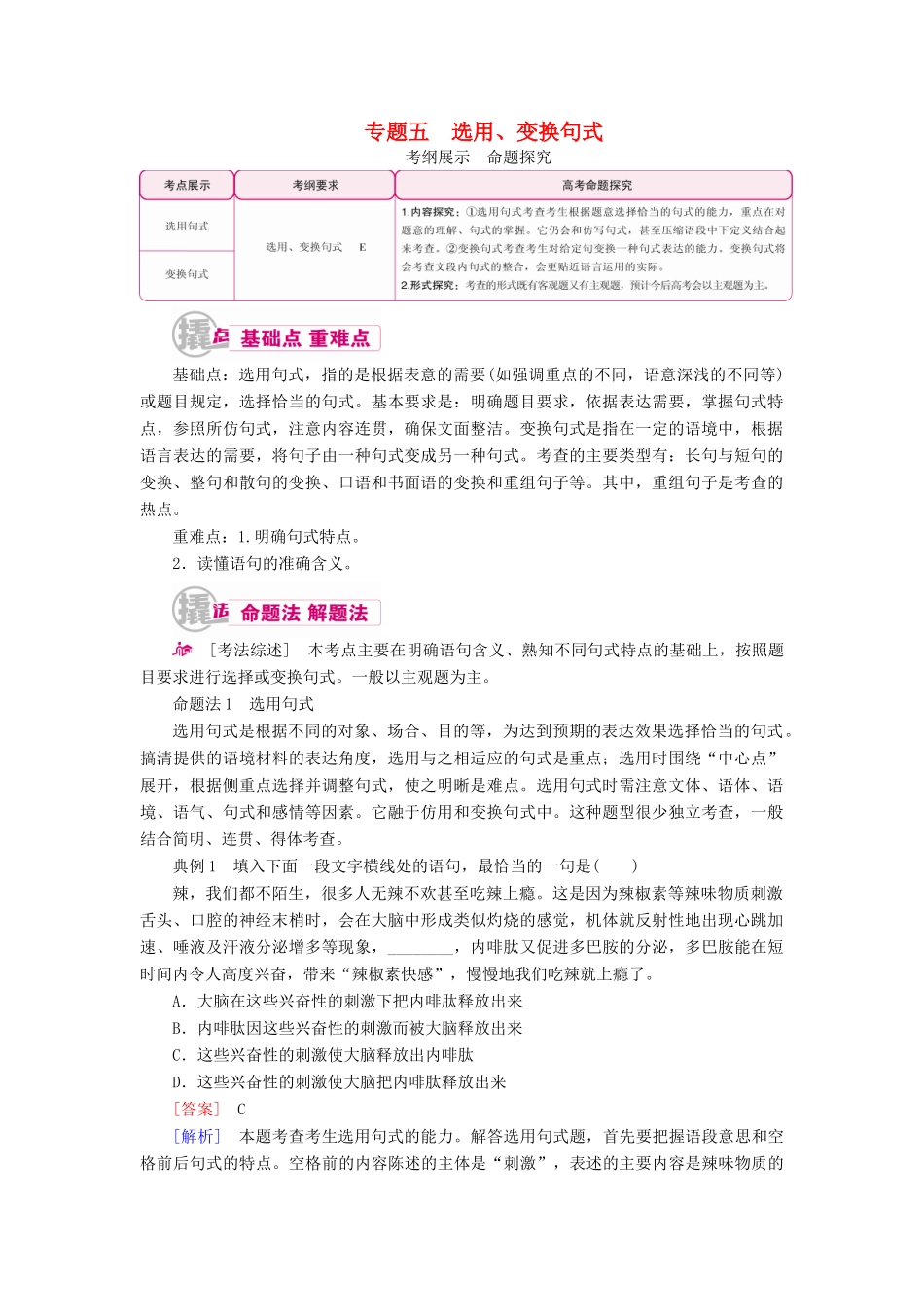 高考语文一轮复习 专题五 选用、变换句式教学案（含解析）-人教版高三全册语文教学案_第1页
