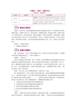 高考语文一轮复习 专题五 选用、变换句式教学案（含解析）-人教版高三全册语文教学案