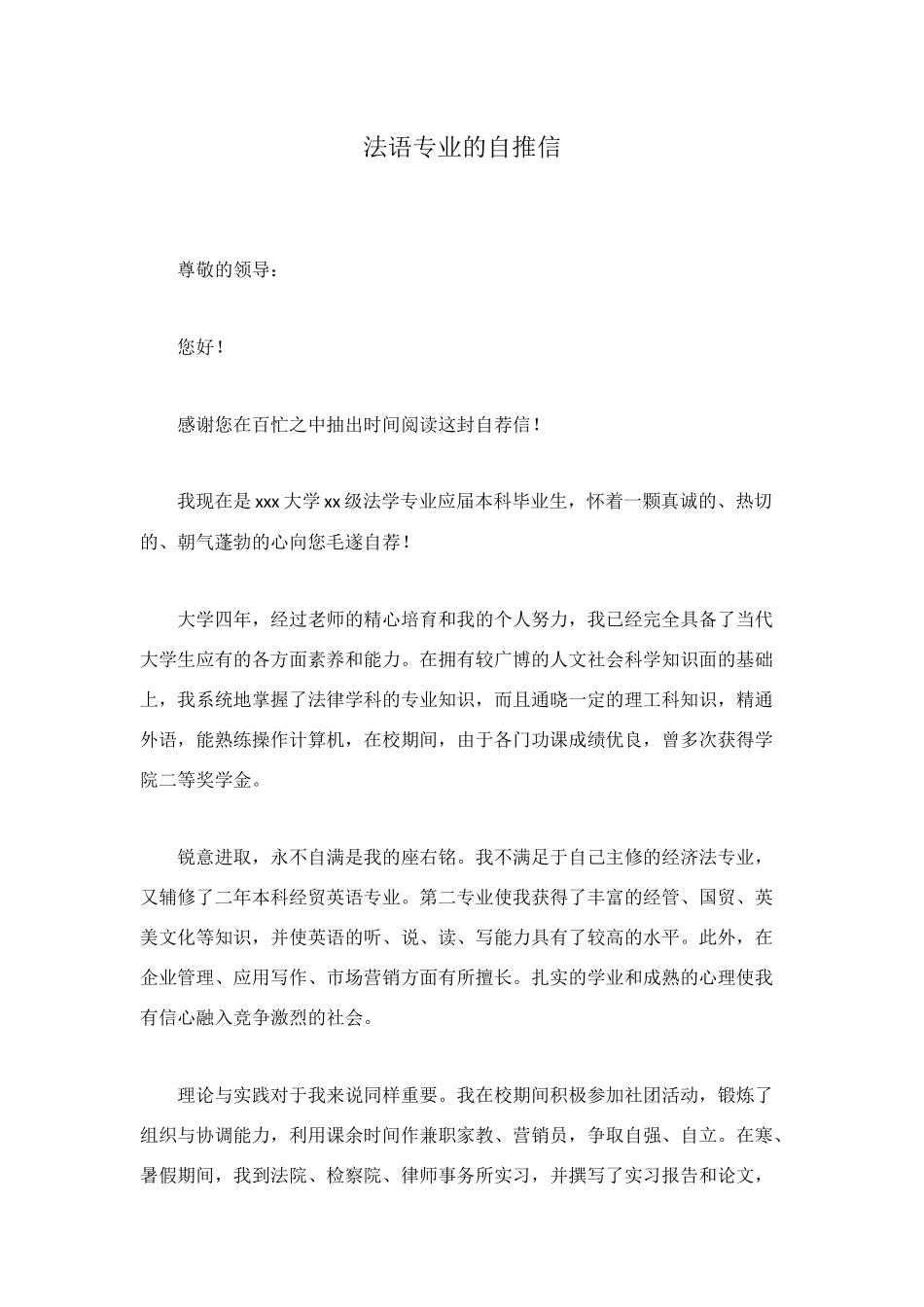 法语专业的自推信_第1页