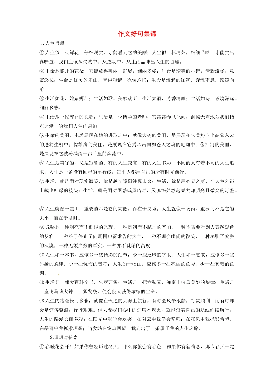 高考语文复习 作文好句集锦素材-人教版高三全册语文素材_第1页