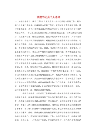 法院书记员个人总结