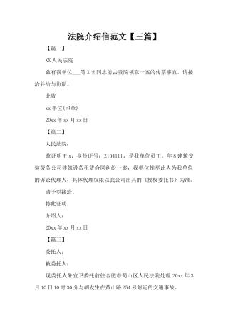 法院介绍信范文（标准版）