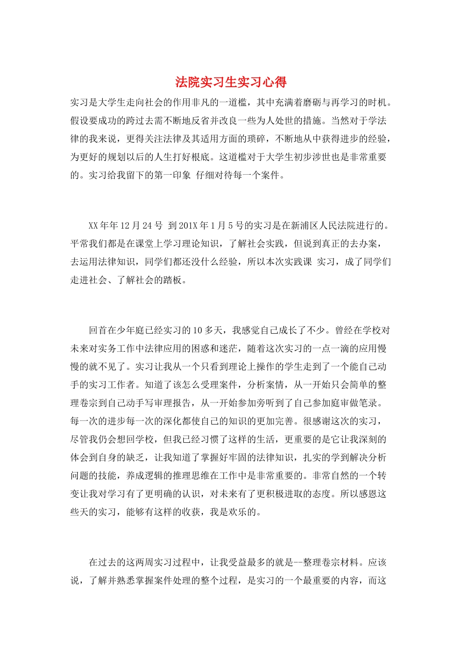 法院实习生实习心得_第1页