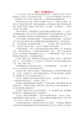 高考语文一轮复习 专题一 正确使用词语 考点二 常见熟语含义教学案（含解析）-人教版高三全册语文教学案