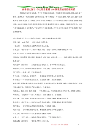 高考语文复习 作文语言素材 150条常用成语哲理简析
