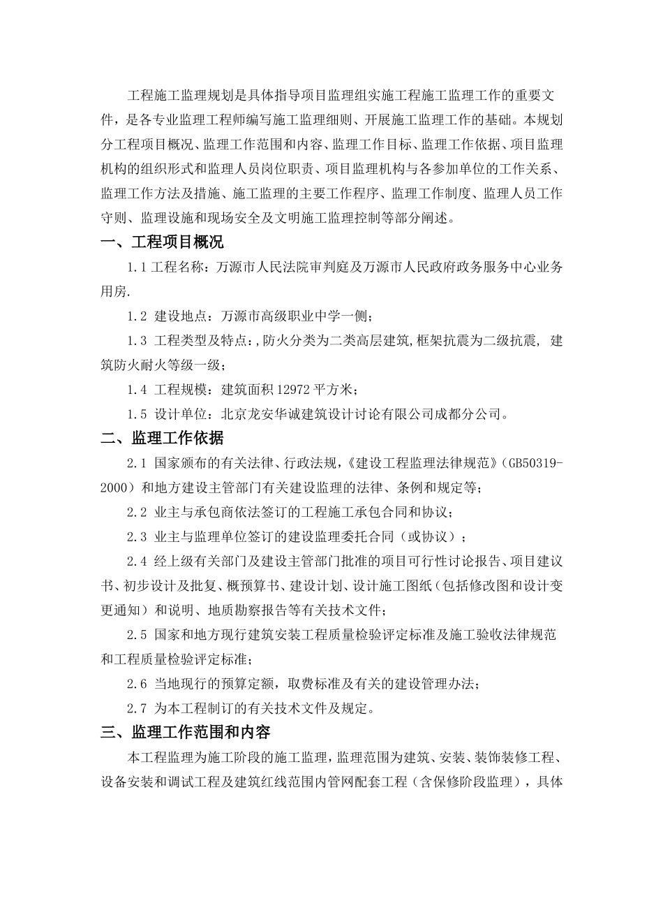 法院审判庭及政务中心业务用房施工监理规划_第2页