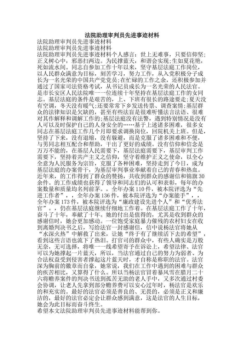 法院助理审判员先进事迹材料-精品文案范文_第1页