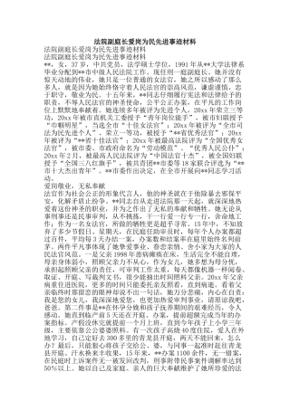 法院副庭长爱岗为民先进事迹材料-精品文案范文