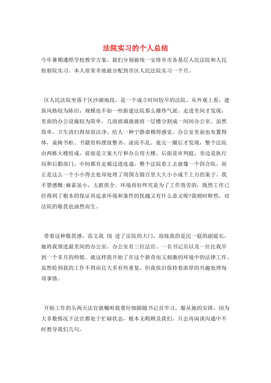 法院实习的个人总结_第1页
