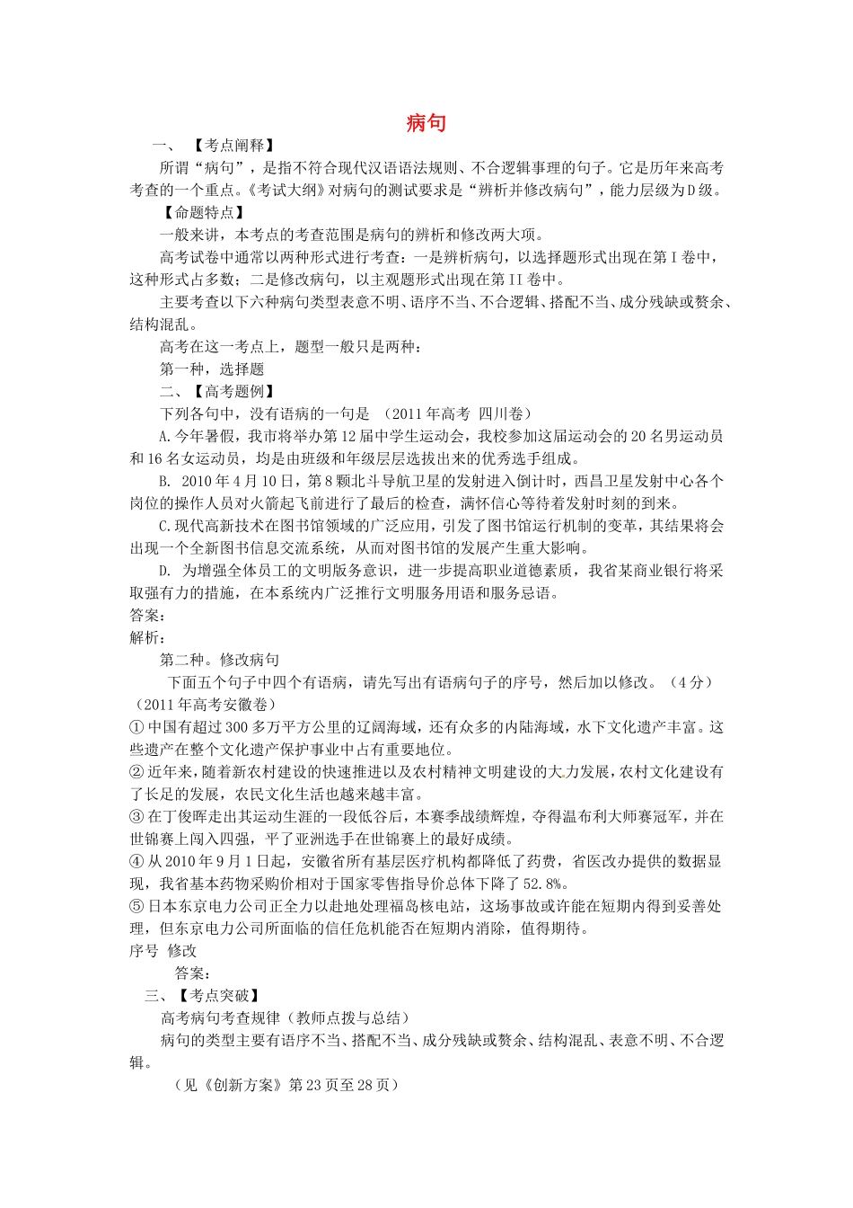 高考语文一轮复习 病句学案-人教版高三全册语文学案_第1页