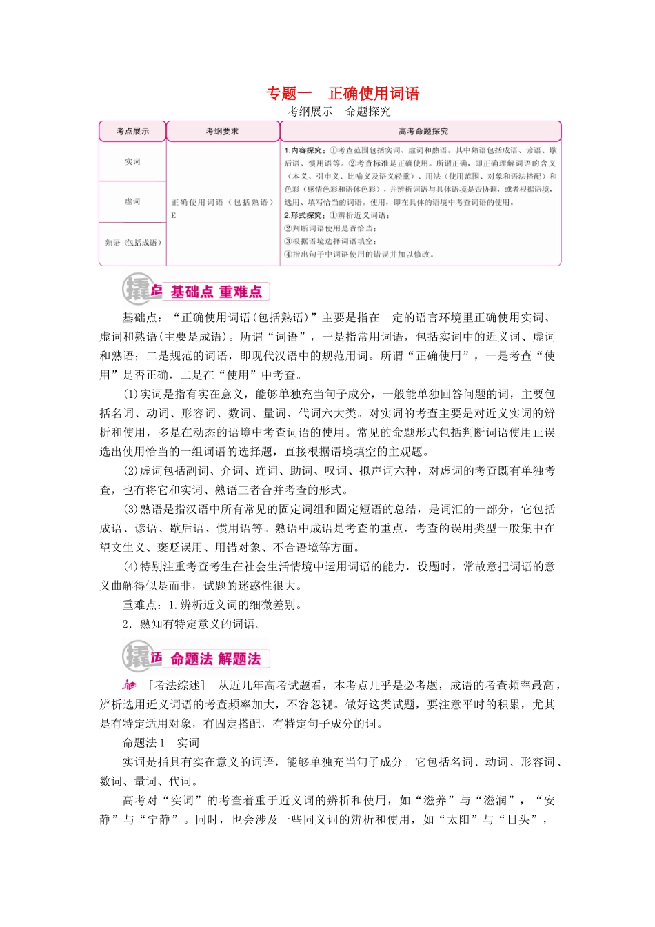 高考语文一轮复习 专题一 正确使用词语 考点一 常见易混实词、虚词辨析教学案（含解析）-人教版高三全册语文教学案_第1页