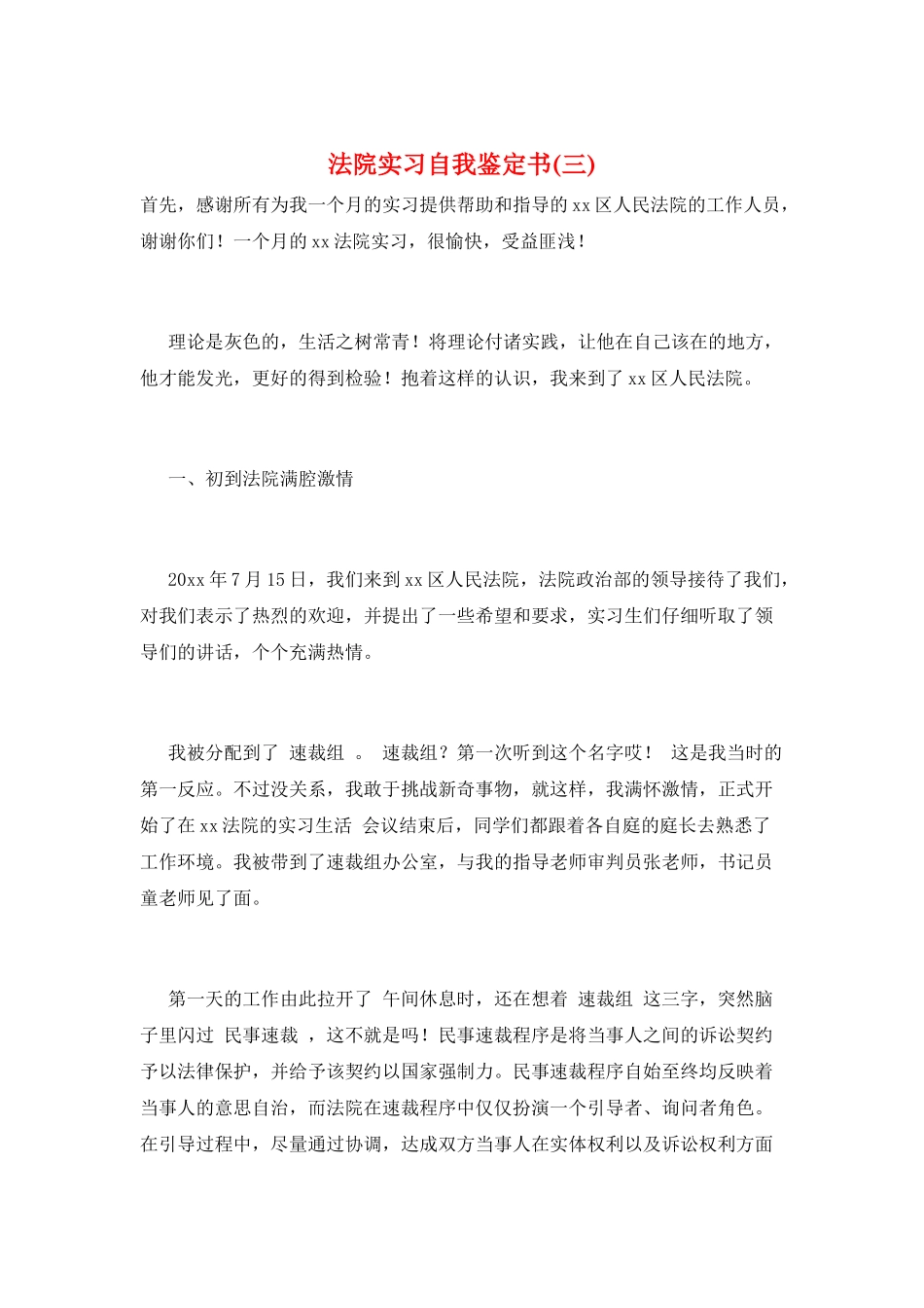 法院实习自我鉴定书(三)_第1页