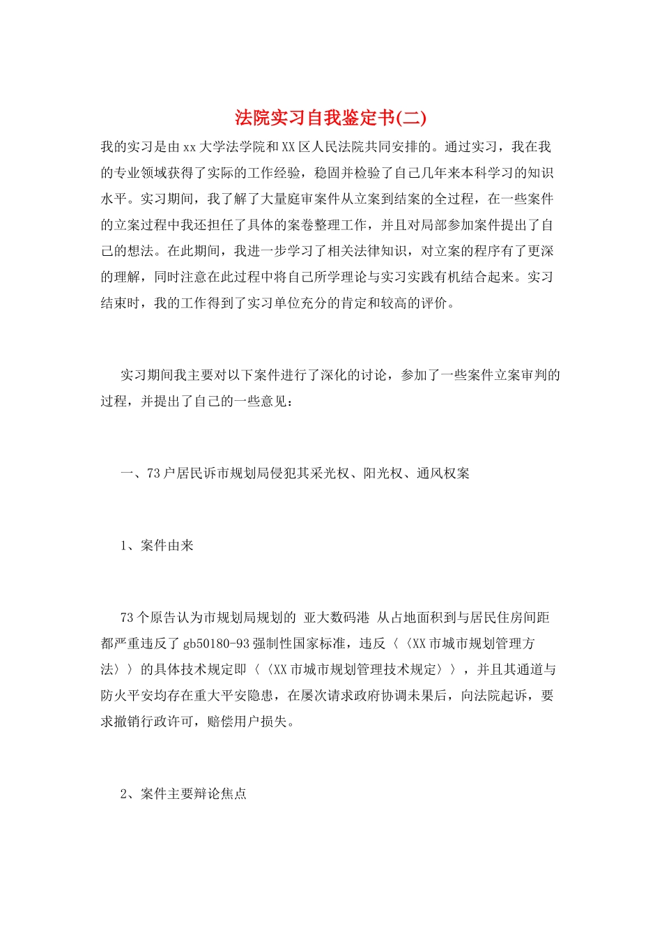 法院实习自我鉴定书_第1页