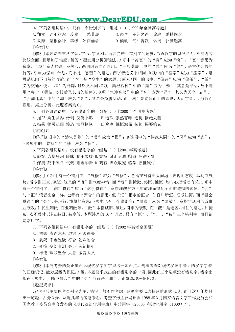 高考语文复习“识记现代汉字的字形”学案_第2页