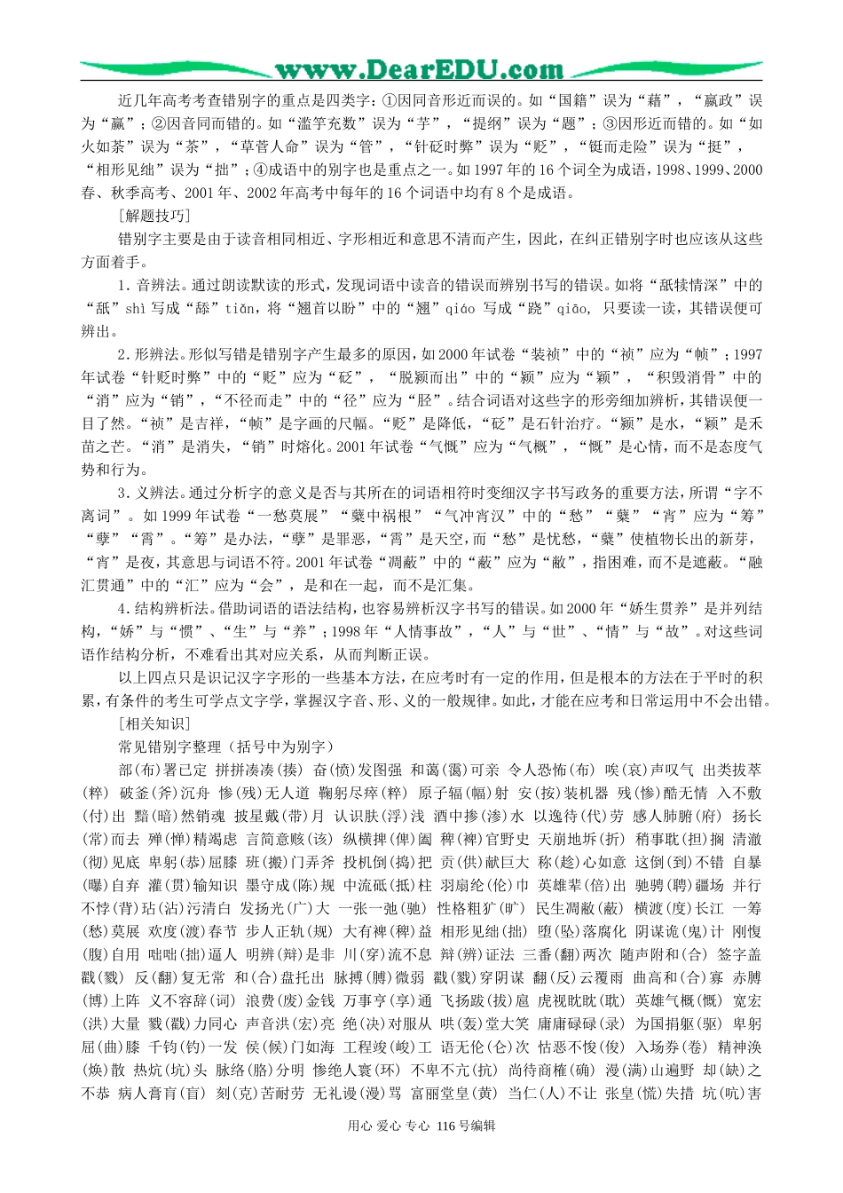 高考语文复习“识记现代汉字的字形”学案_第3页