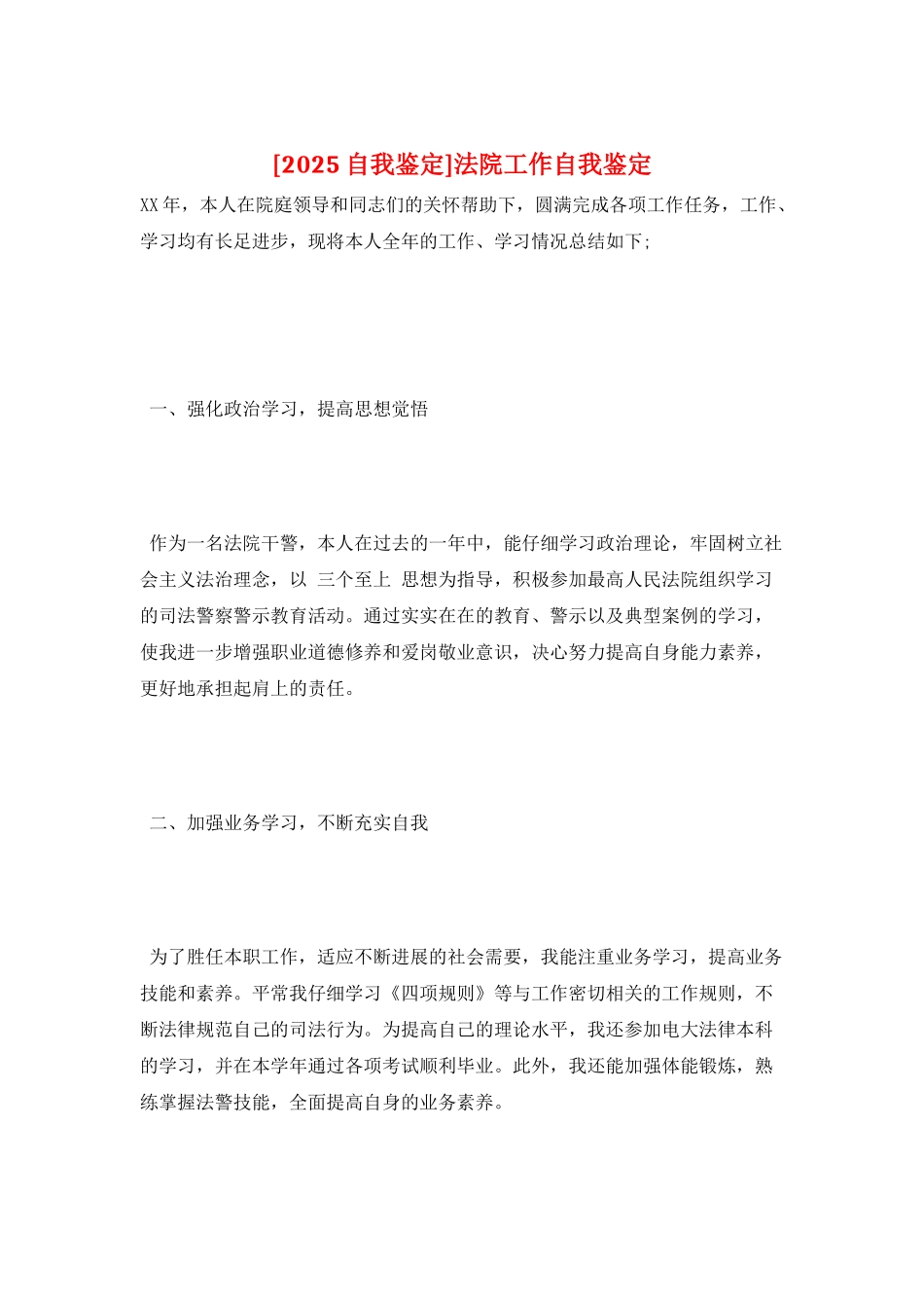 法院工作自我鉴定_第1页