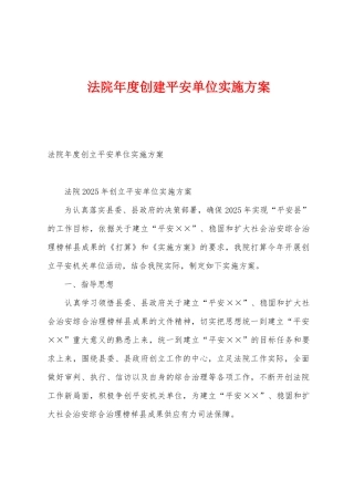 法院年度创建平安单位实施方案