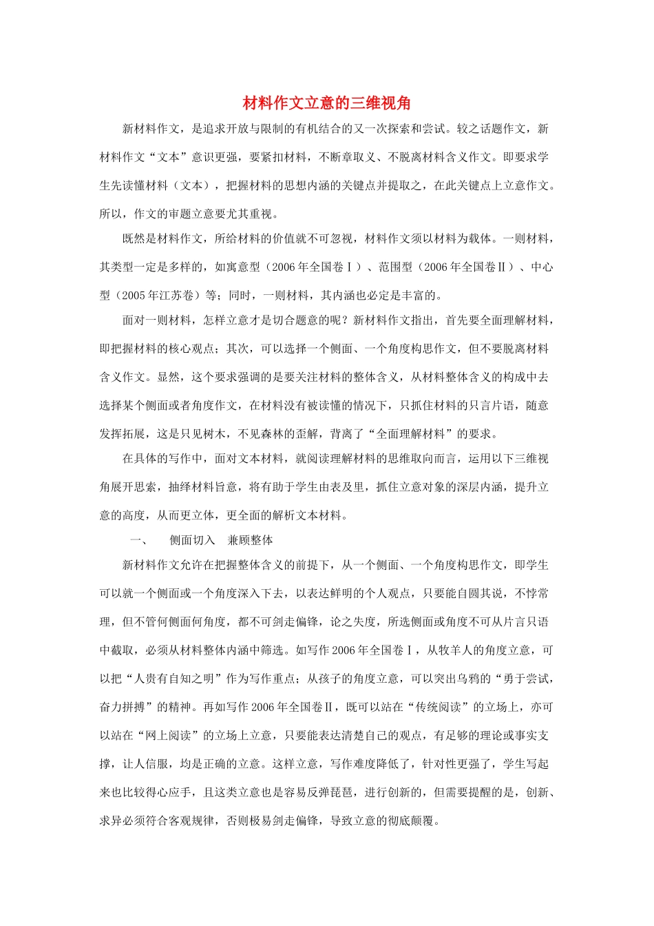 高考语文一轮复习 材料作文立意的三维视角素材-人教版高三全册语文素材_第1页