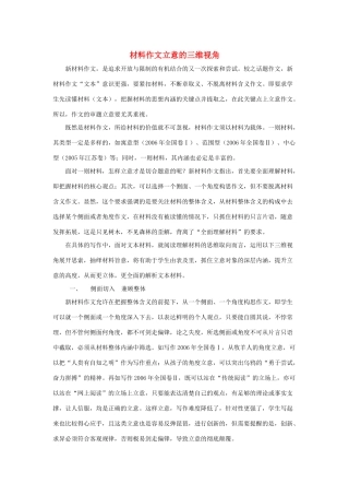 高考语文一轮复习 材料作文立意的三维视角素材-人教版高三全册语文素材