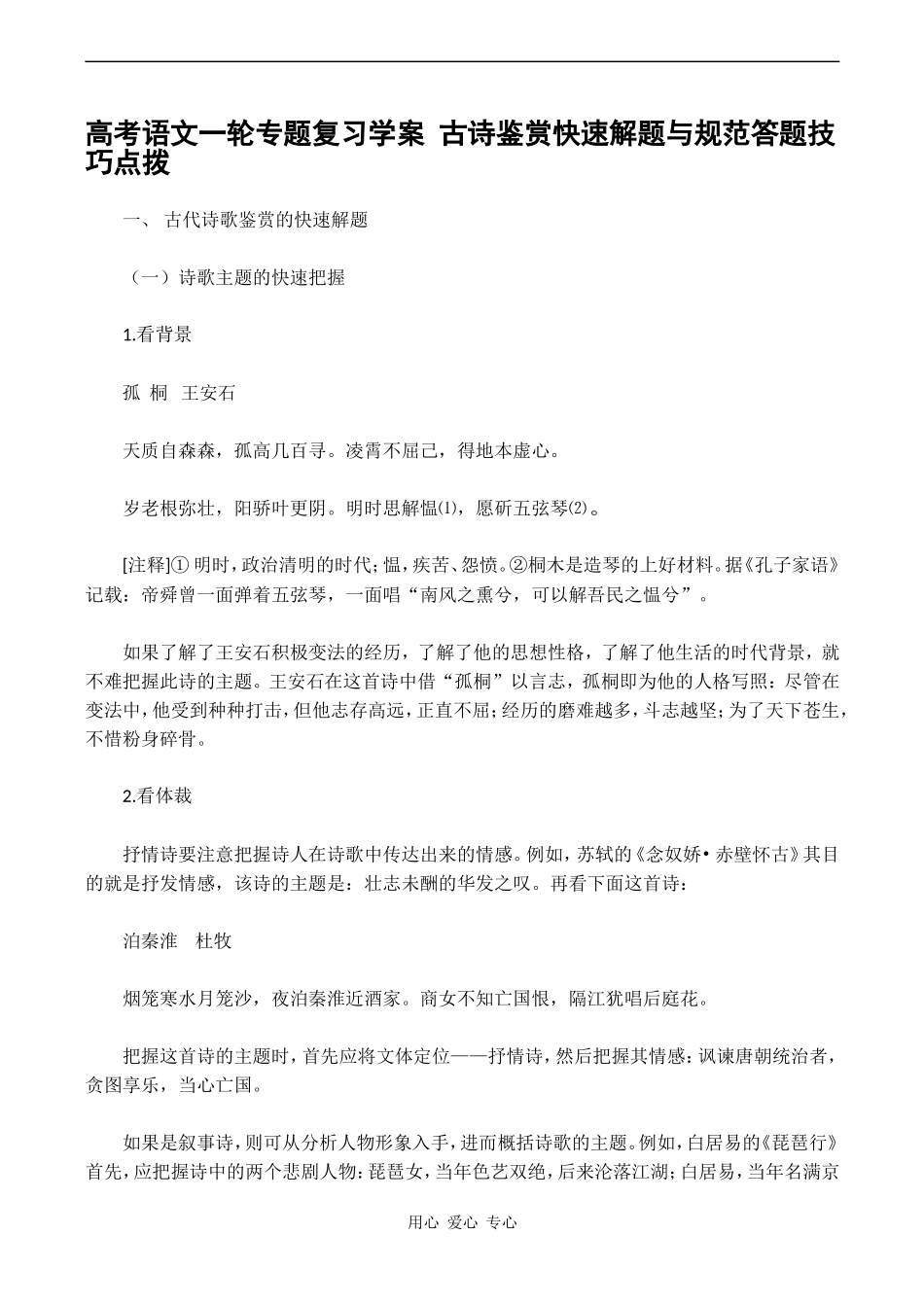 高考语文一轮专题复习学案 古诗鉴赏快速解题与规范答题技巧点拨_第1页