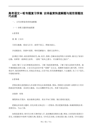 高考语文一轮专题复习学案 古诗鉴赏快速解题与规范答题技巧点拨