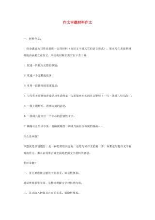 高考语文 作文审题材料作文 高考
