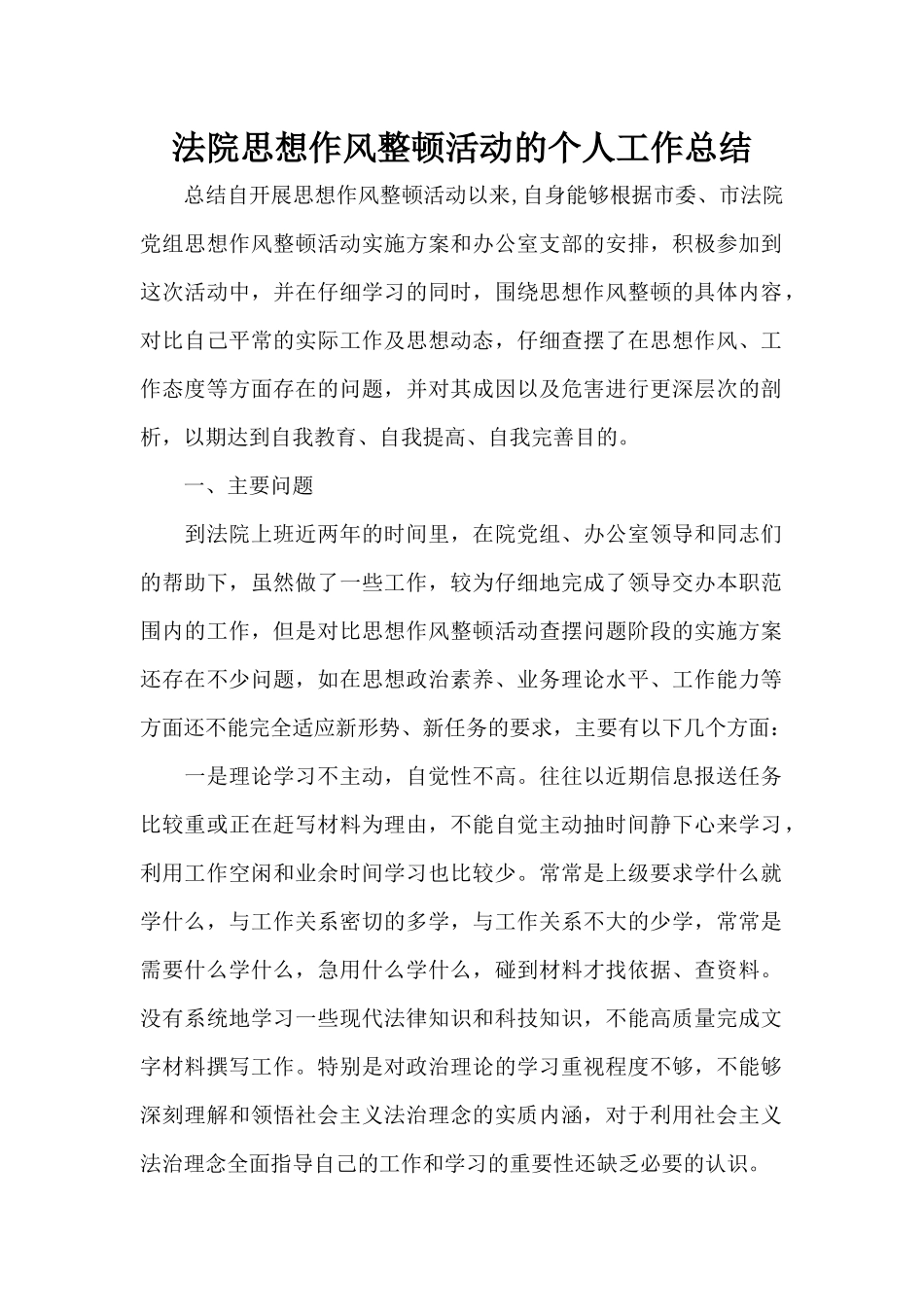法院思想作风整顿活动的个人工作总结（标准版）_第1页