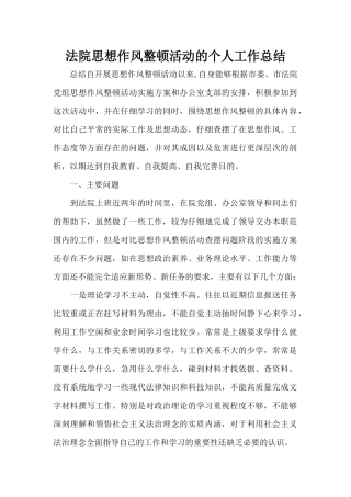 法院思想作风整顿活动的个人工作总结（标准版）