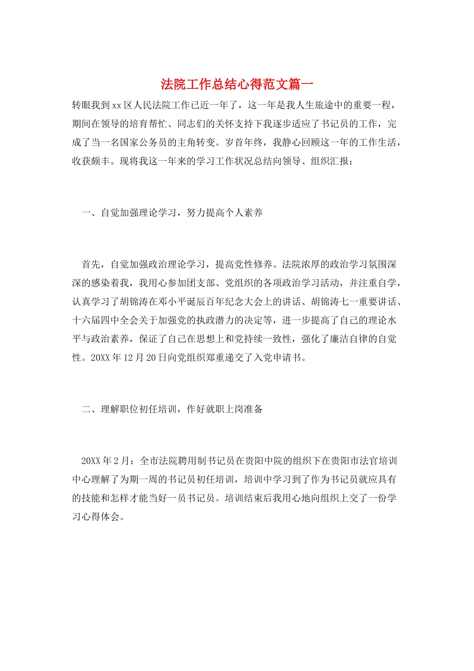 法院工作总结心得范文篇一_第1页