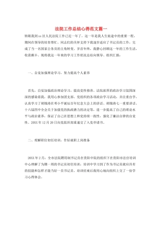 法院工作总结心得范文篇一