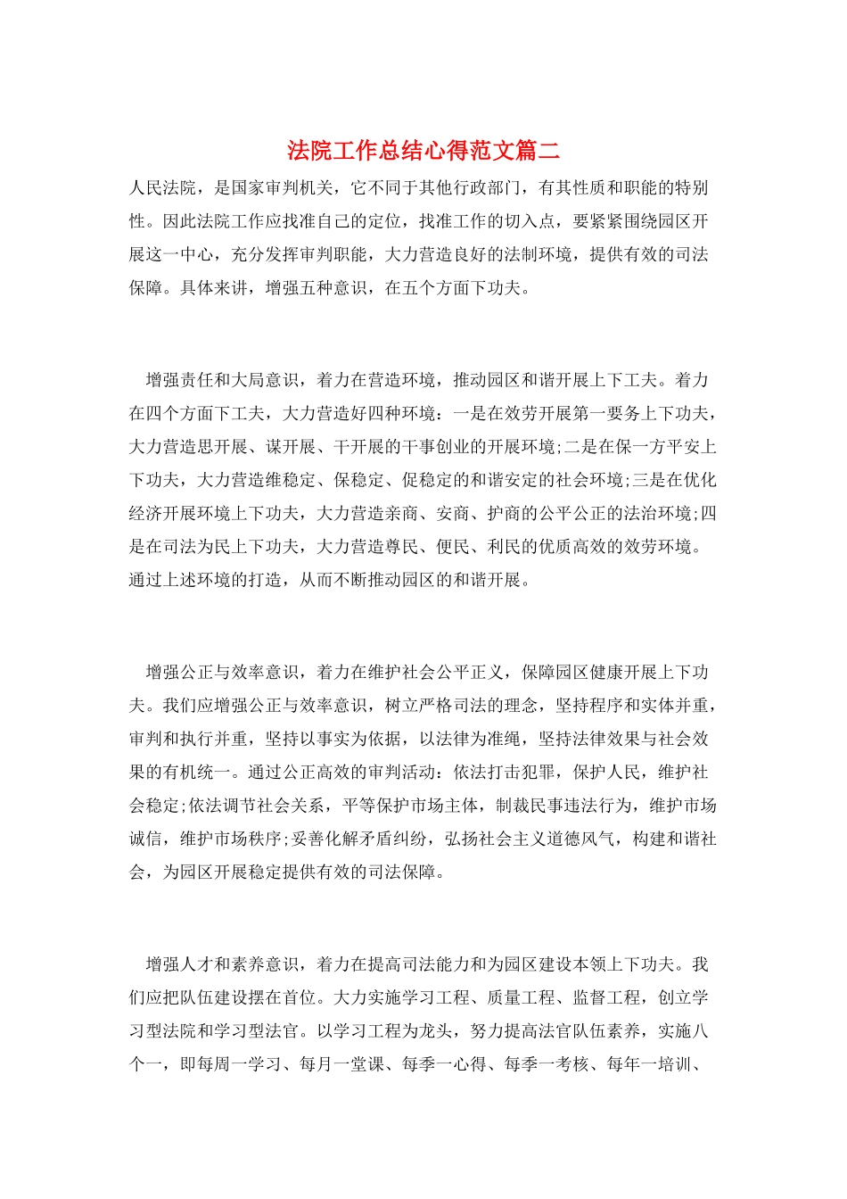 法院工作总结心得范文篇二_第1页