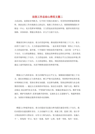 法院工作总结心得范文篇二