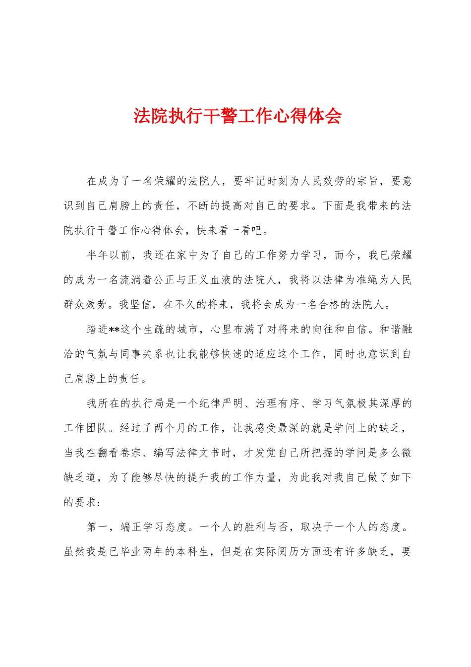 法院执行干警工作心得体会_第1页