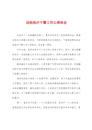 法院执行干警工作心得体会