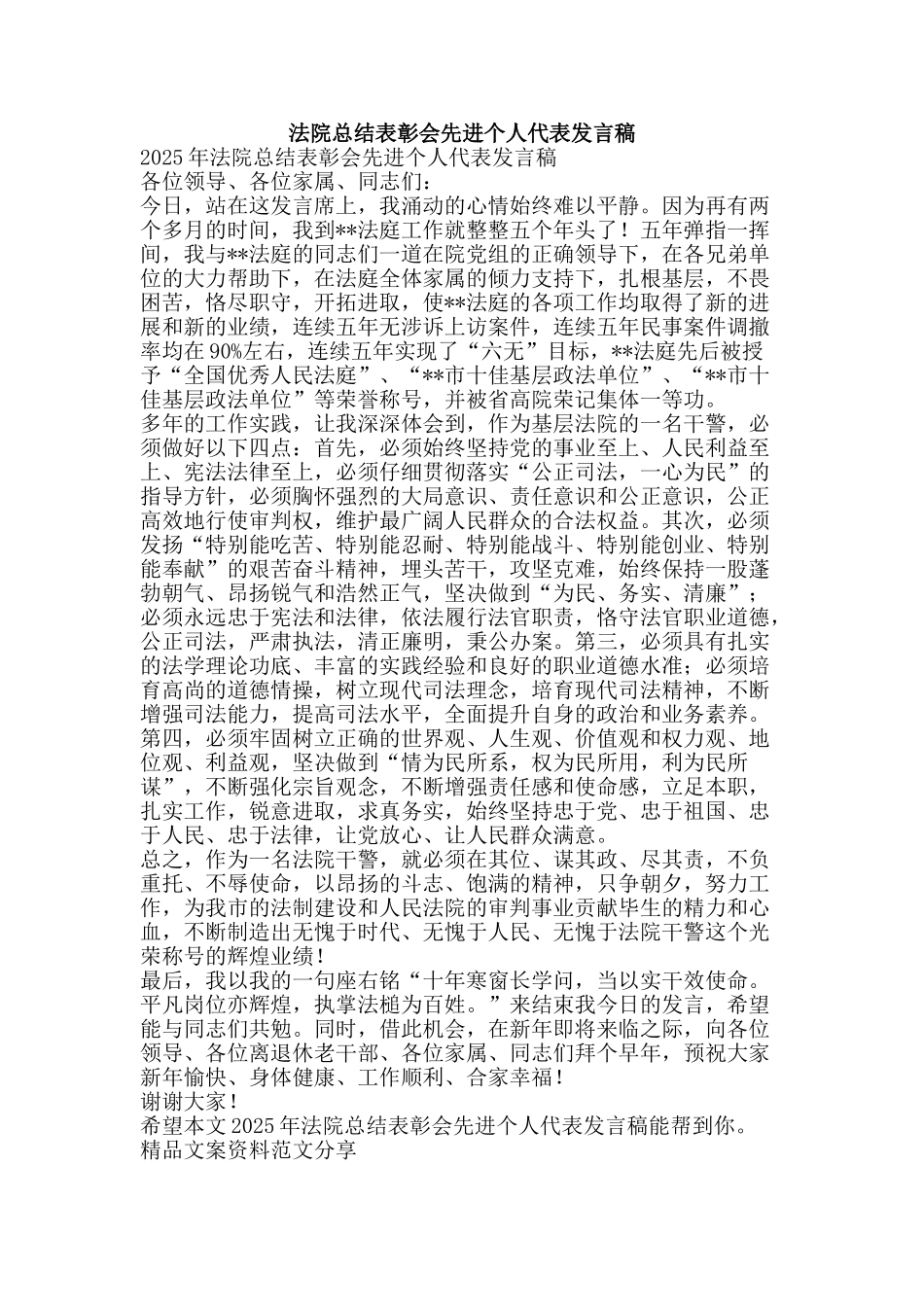 法院总结表彰会先进个人代表发言稿-精品文案范文_第1页