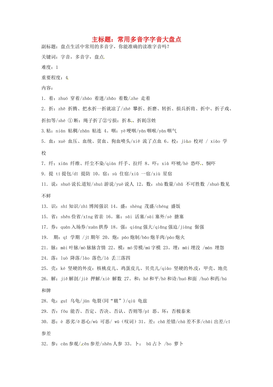 高考语文复习备考策略 专题01 字音 常用多音字字音大盘点-人教版高三全册语文素材_第1页